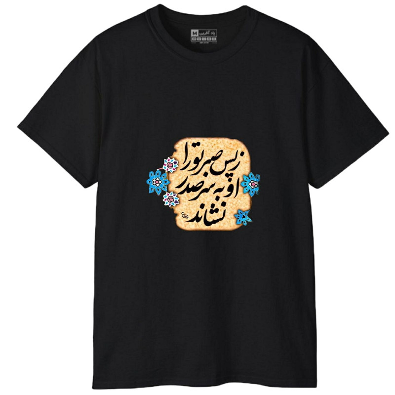 تی‌شرت آستین کوتاه مردانه پاد آفرین مدل کلمه ایرانی شعر کد 1700