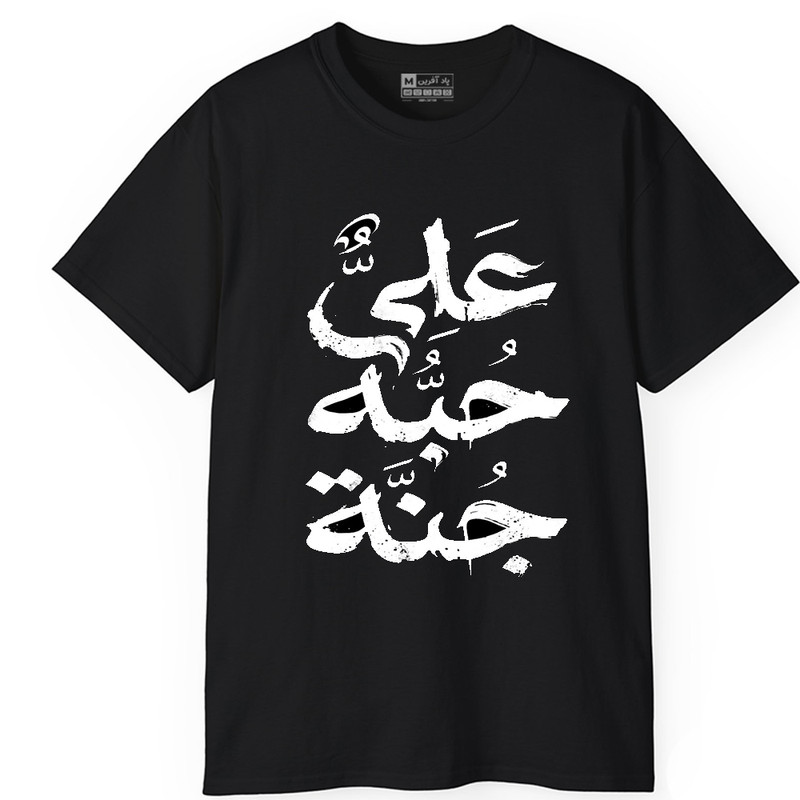 تی‌شرت آستین کوتاه یقه گرد مردانه پاد آفرین مدل t619 طرح محرم