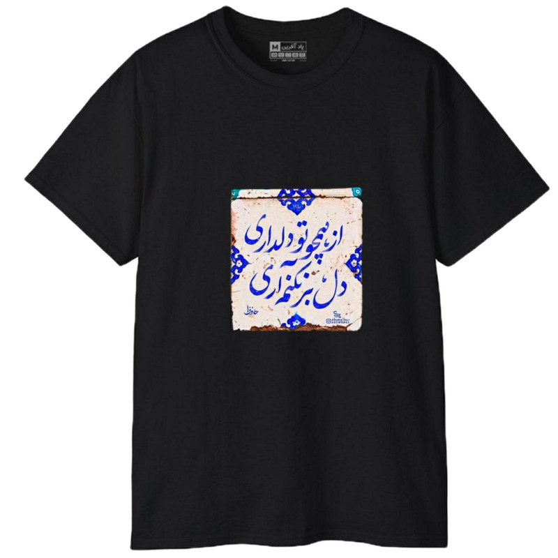 تی‌شرت آستین کوتاه مردانه پاد آفرین مدل کلمه ایرانی شعر کد 1699