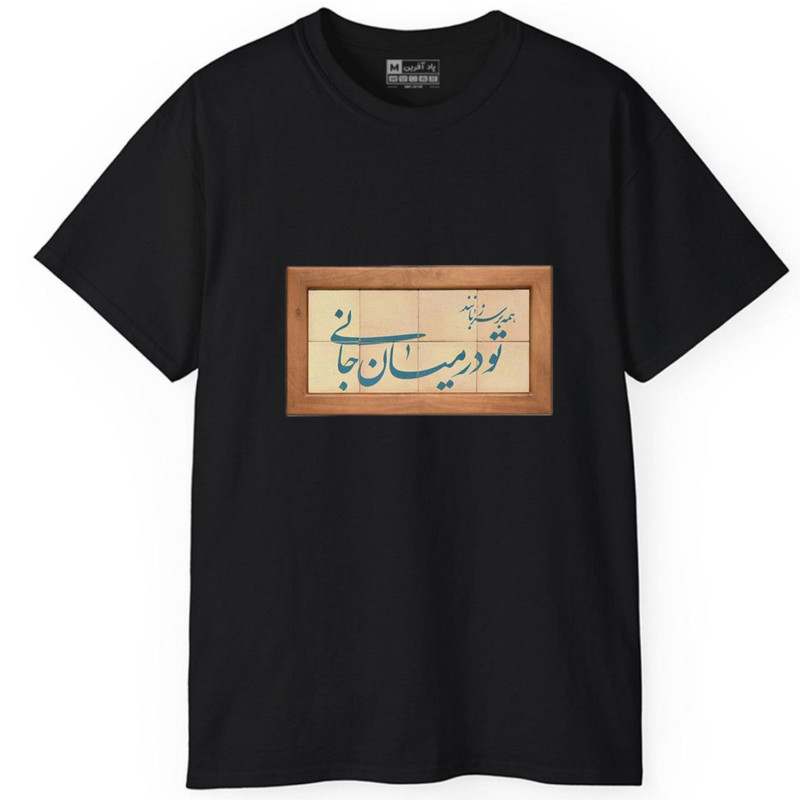 تی‌شرت آستین کوتاه مردانه پاد آفرین مدل کلمه ایرانی شعر کد 1523