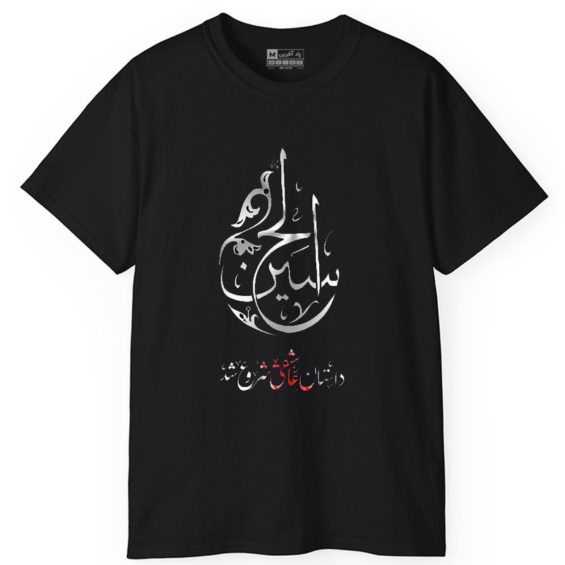 تی‌شرت آستین کوتاه یقه گرد مردانه پاد آفرین مدل t658 محرم