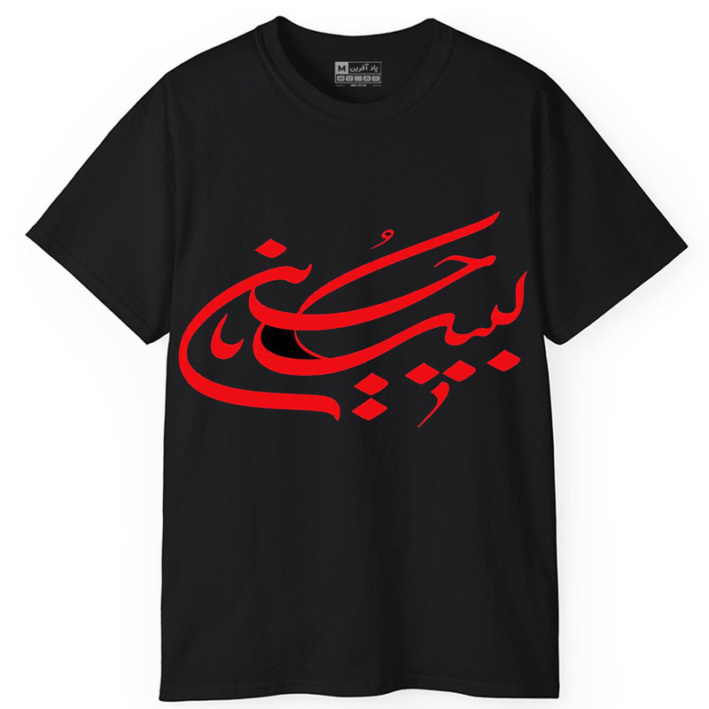 تی شرت کلاسیک آستین کوتاه یقه گرد مردانه پاد آفرین مدل t757 طرح محرم
