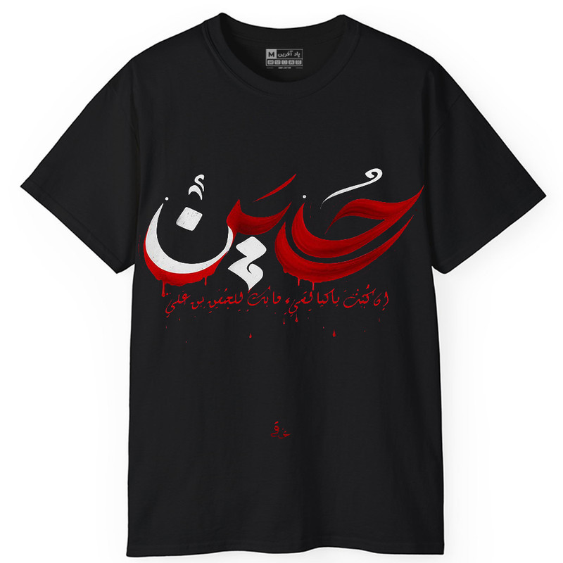 تی شرت کلاسیک استین کوتاه یقه گرد مردانه پاد افرین مدل t734 طرح محرم