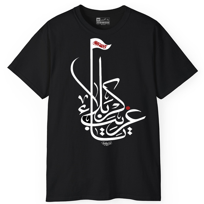 تی شرت کلاسیک آستین کوتاه یقه گرد مردانه پاد آفرین مدل t727 طرح محرم