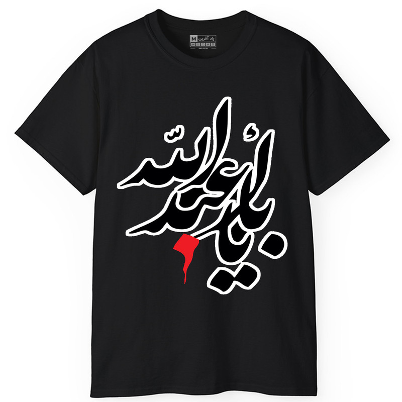 تی شرت کلاسیک آستین کوتاه یقه گرد مردانه پاد آفرین مدل t725 طرح محرم
