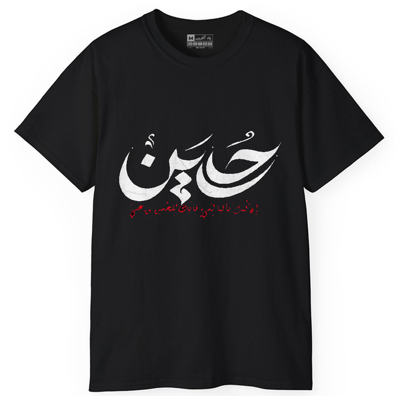 تی‌شرت آستین کوتاه یقه گرد مردانه پاد آفرین مدل t661 طرح محرم