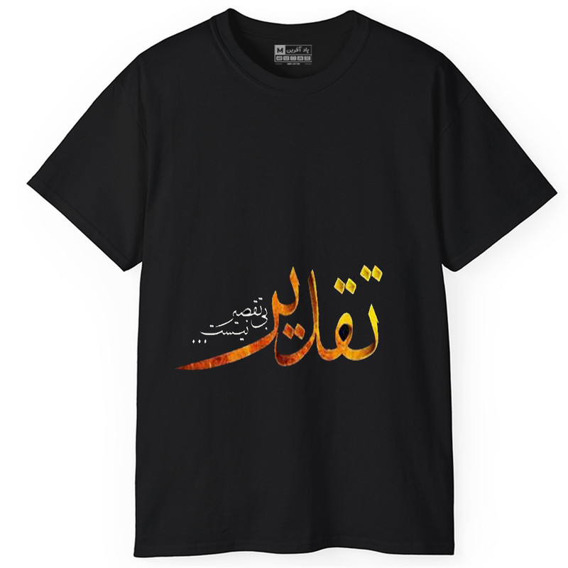 تی‌شرت آستین کوتاه یقه گرد مردانه پاد آفرین مدل t142  تقدیر بی تقصیر نیست