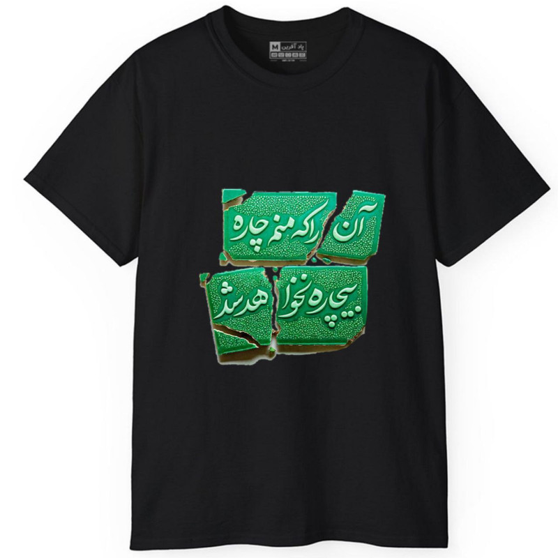 تیشرت آستین کوتاه مردانه پاد آفرین مدل کلمه ایرانی شعر کد 1602
