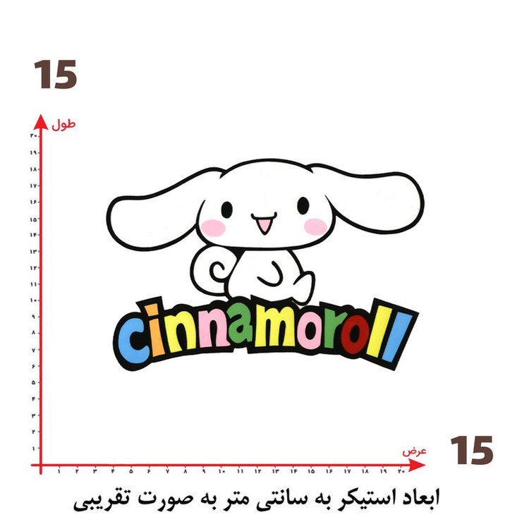 استیکر پارچه و لباس پاد آفرین طرح سینامورول کد 356