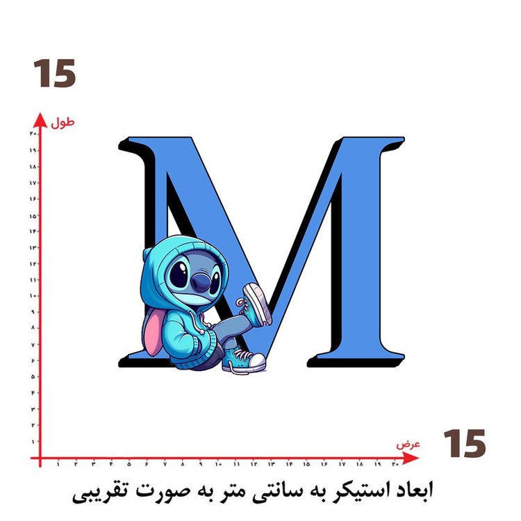 استیکر پارچه و لباس پاد آفرین طرح استیچ و حرف M کد 1874