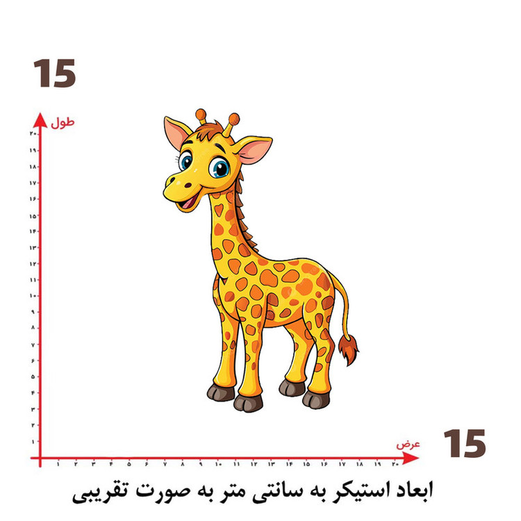 استیکر پارچه و لباس پاد آفرین طرح کارتونی زرافه بامزه کد 5737