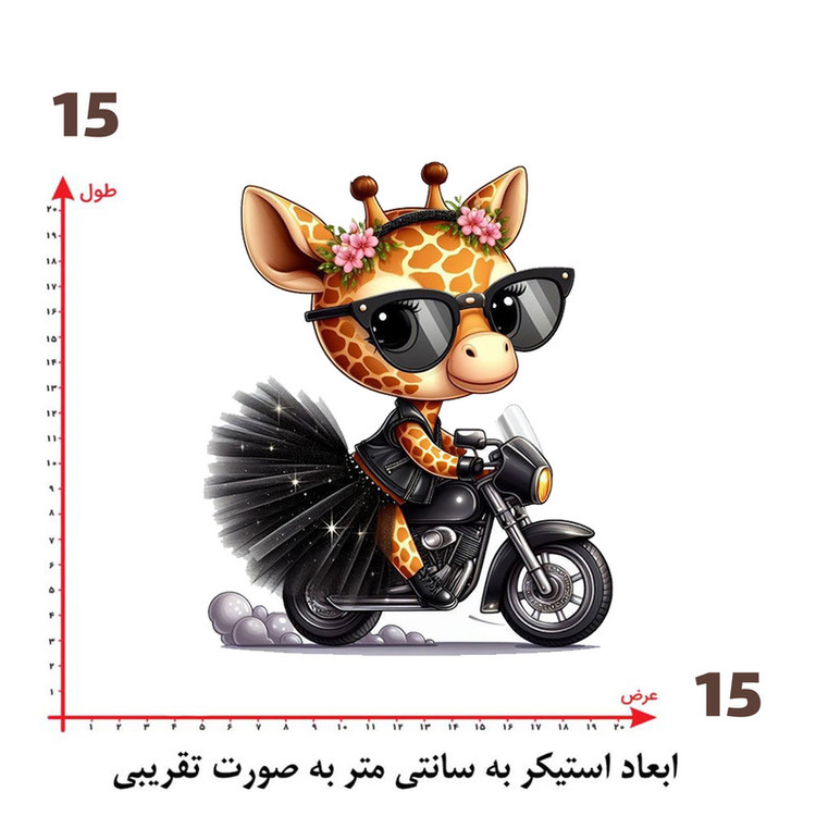 استیکر پارچه و لباس پاد آفرین طرح زرافه بامزه کد 2230