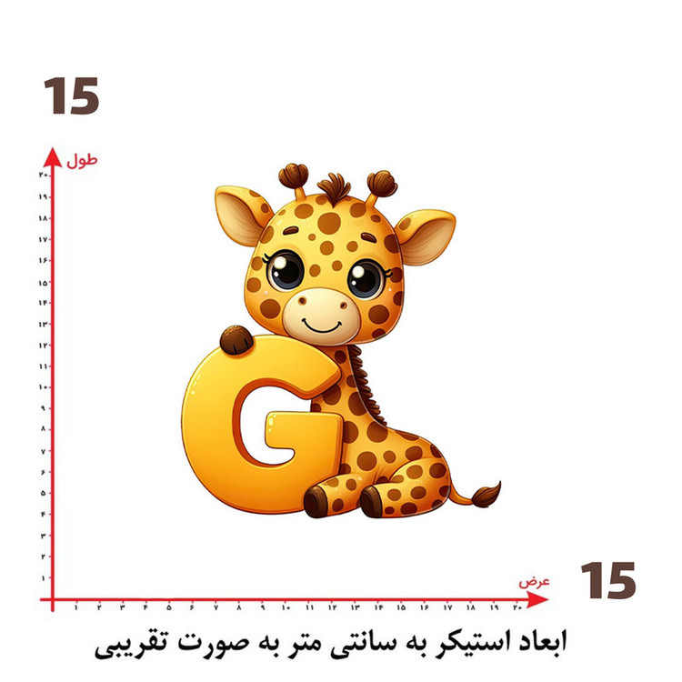استیکر پارچه و لباس پاد آفرین طرح زرافه بامزه کد 1123