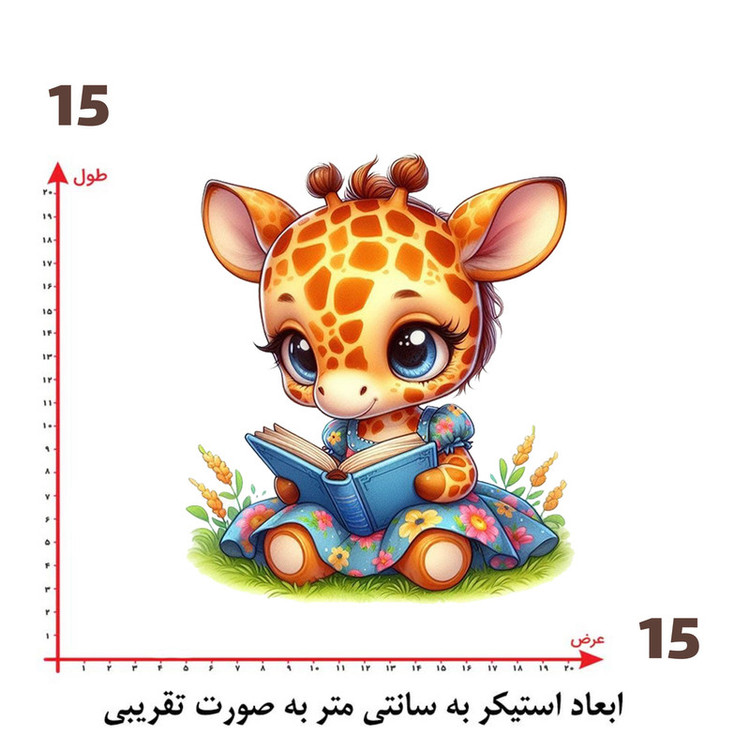 استیکر پارچه و لباس پاد آفرین طرح مدرسه و زرافه بامزه کد 1494