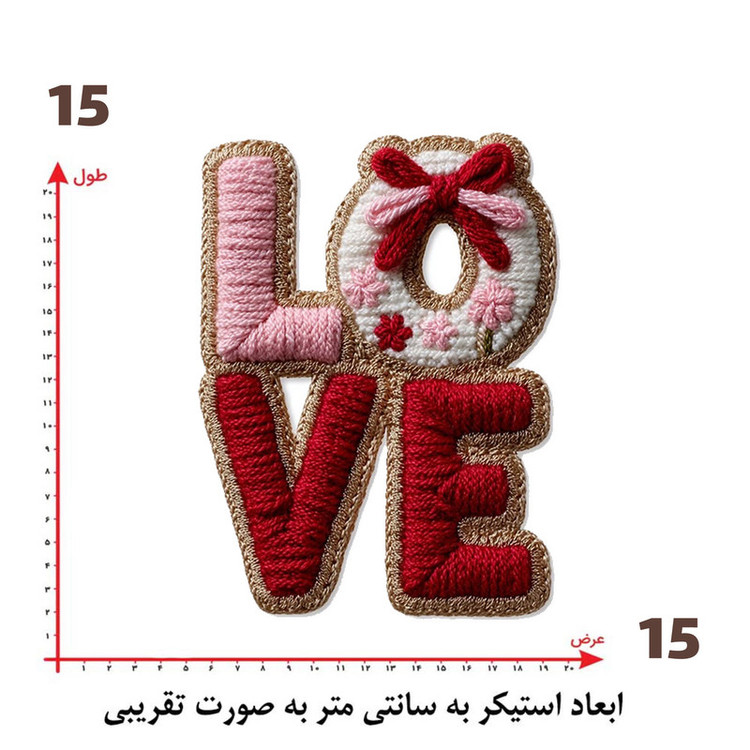 استیکر پارچه و لباس پاد آفرین طرح عشق کد 5614