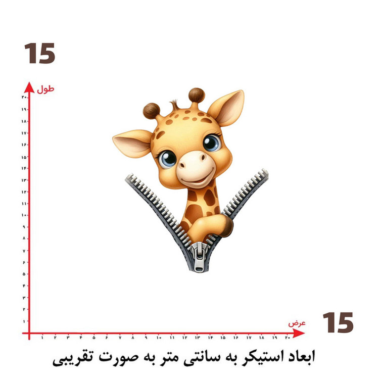 استیکر پارچه و لباس پاد آفرین طرح زرافه بامزه کد 464