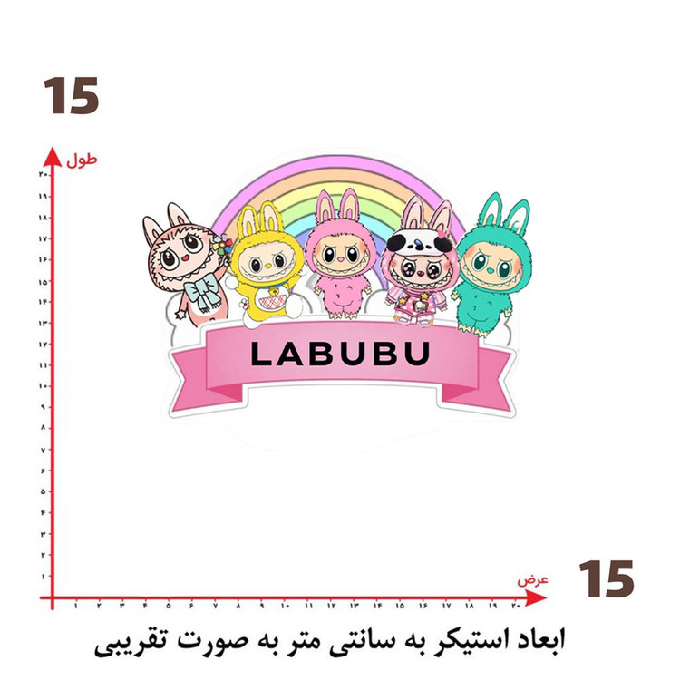 استیکر پارچه و لباس پاد آفرین طرح لبوبو کد 218