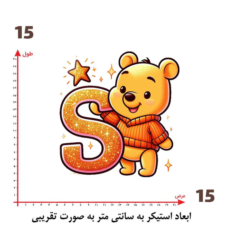 استیکر پارچه و لباس پاد آفرین طرح خرسی و حرف S کد 2340