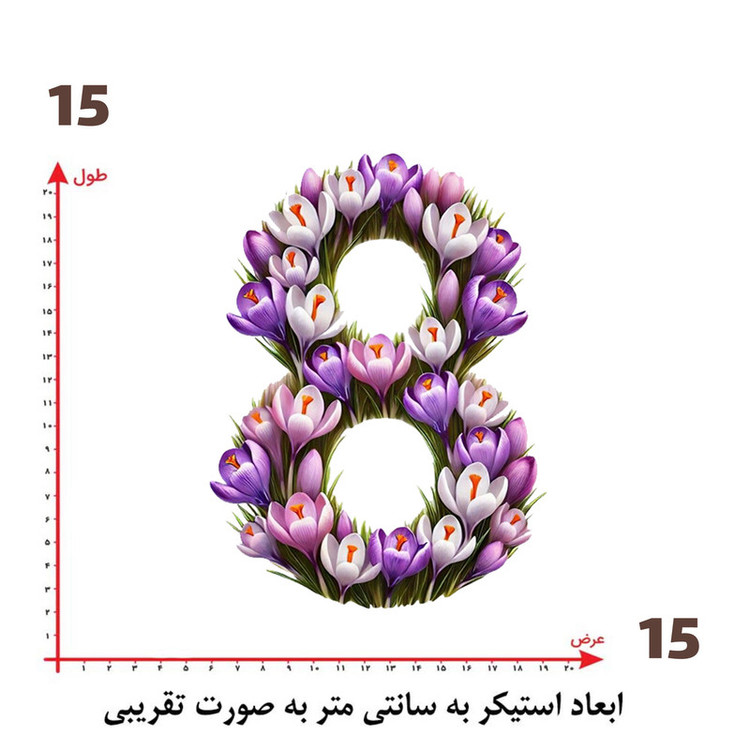 استیکر پارچه و لباس پاد آفرین طرح گل و عدد 8 کد 4468