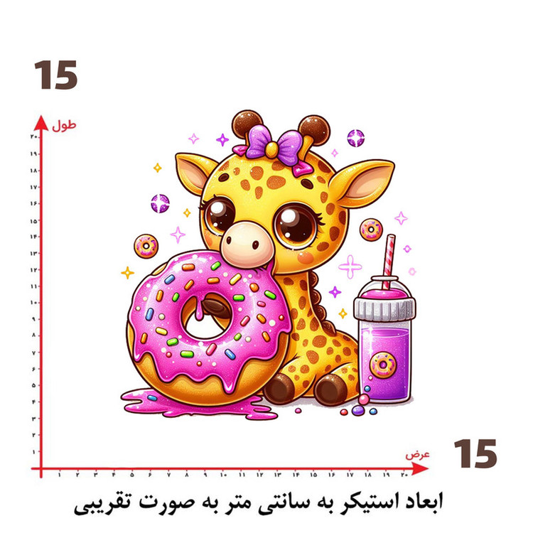 استیکر پارچه و لباس پاد آفرین طرح زرافه کوچولو کد 1426