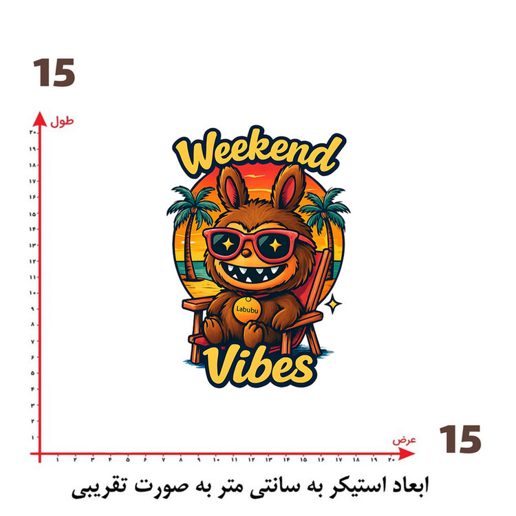 استیکر پارچه و لباس پاد آفرین طرح لبوبو کد 2676