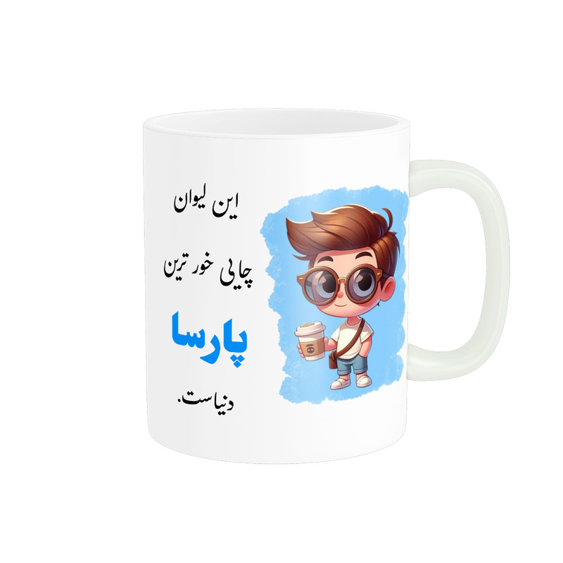 ماگ پادآفرین طرح پسرانه اسم پارسا کد p2301