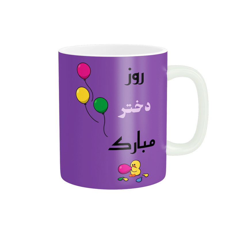 ماگ پادآفرین مدل روز جهانی دختر مبارک کد p544