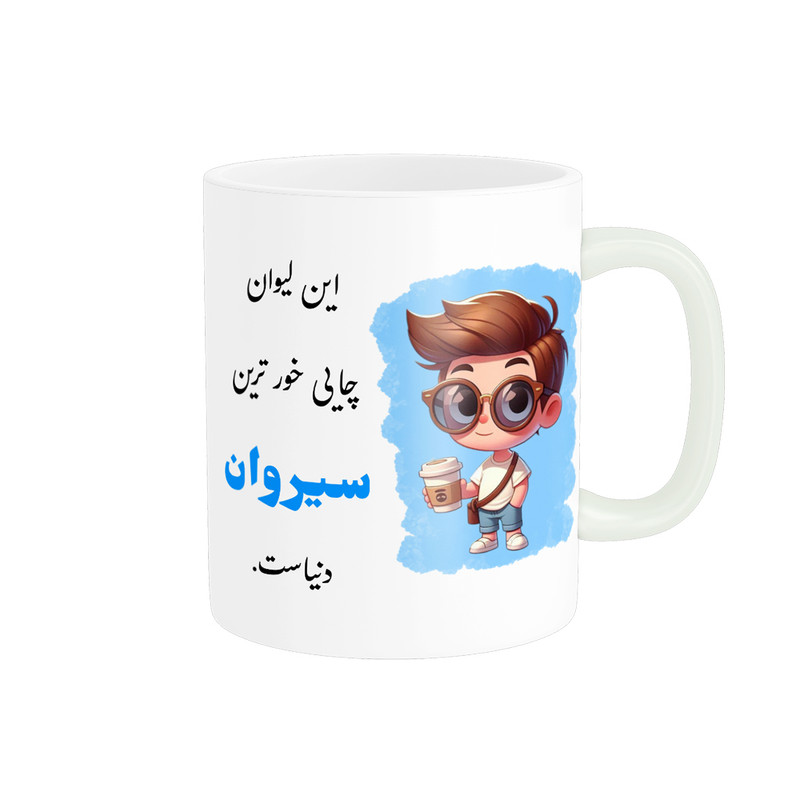 ماگ پادآفرین مدل لیوان شخصی طرح پسرانه اسم سیروان کد p2320