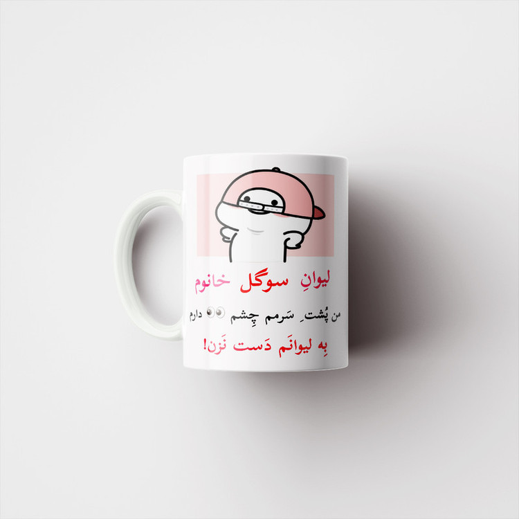 ماگ پاد آفرین مدل لیوان شخصی طرح کادو دخترانه اسم سوگل کد p10333
