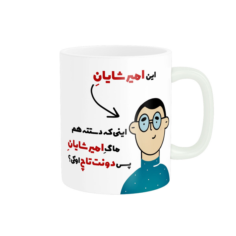 ماگ پاد آفرین طرح اسم شخصی امیرشایان کد 2206