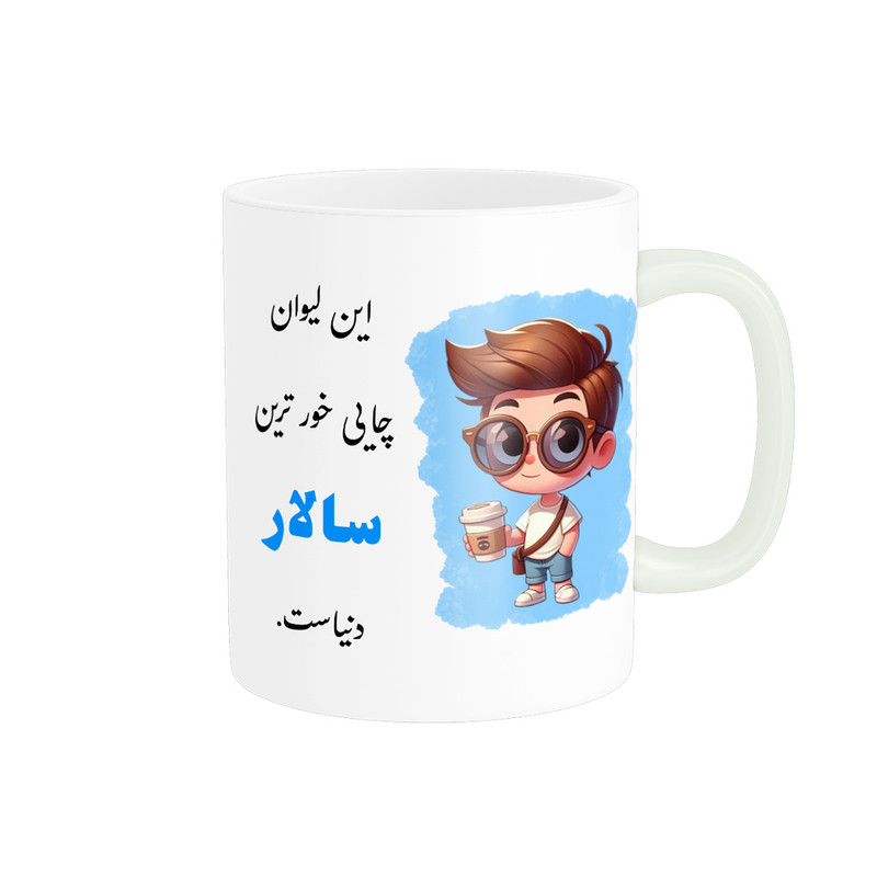 ماگ پادآفرین مدل لیوان شخصی طرح پسرانه اسم سالار کد p998