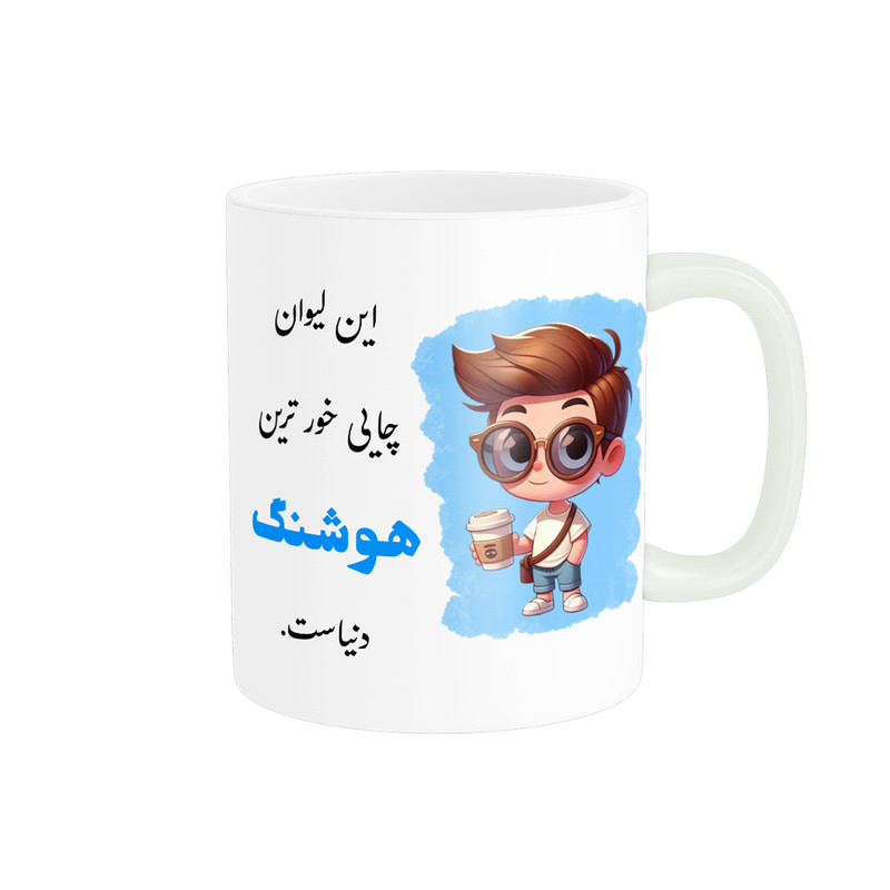 ماگ پادآفرین طرح پسرانه اسم هوشنگ کد p2325