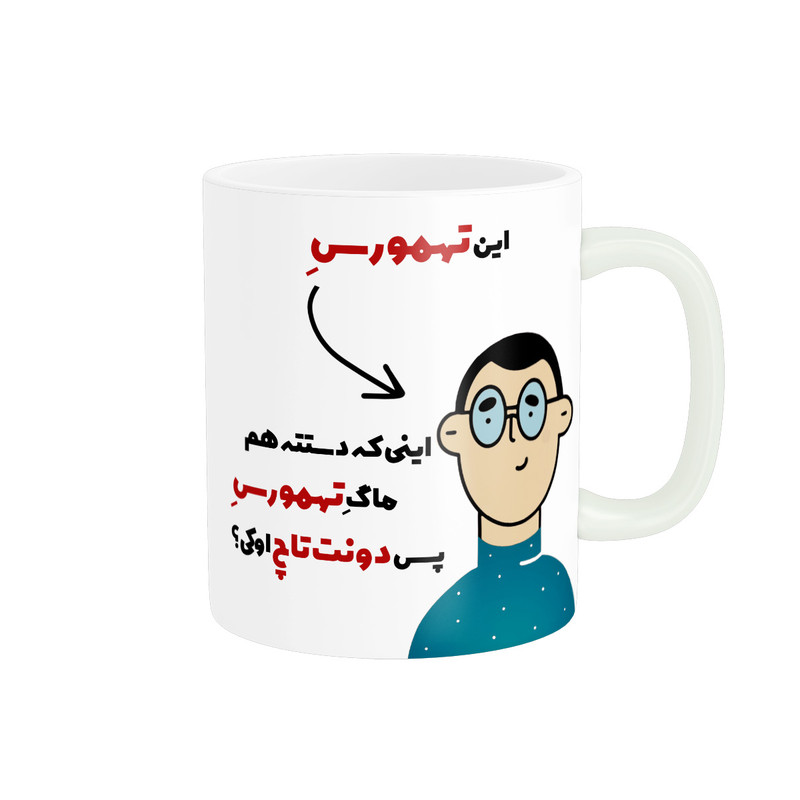 ماگ پاد آفرین طرح اسم شخصی تهمورس کد 2560