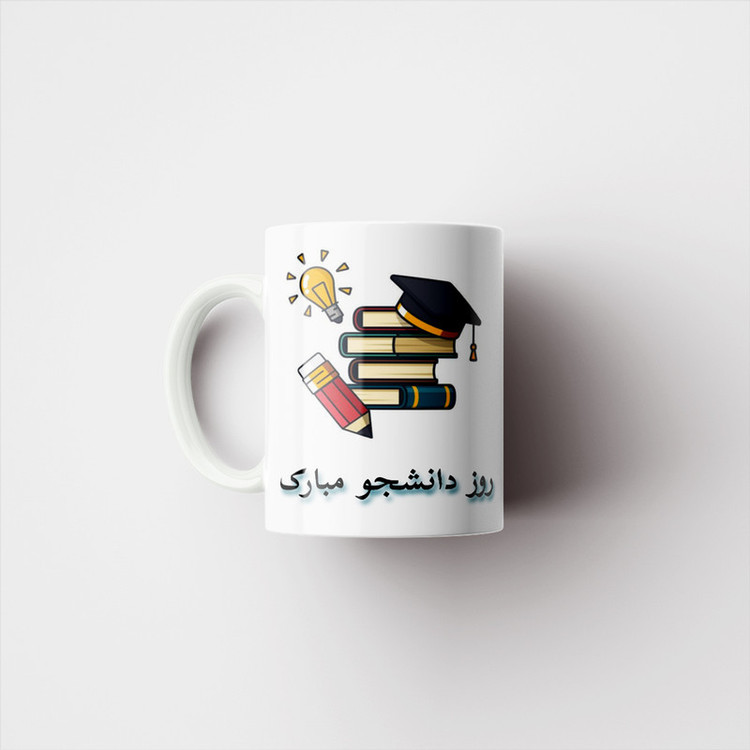 ماگ پادآفرین مدل روز دانشجو مبارک کد p1618