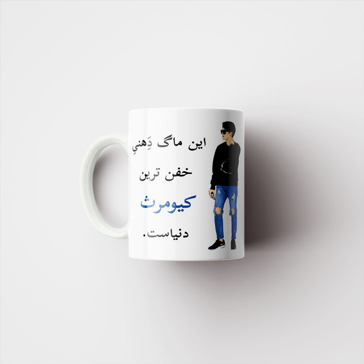 ماگ پادآفرین مدل لیوان شخصی طرح پسرانه اسم کیومرث کد p6070