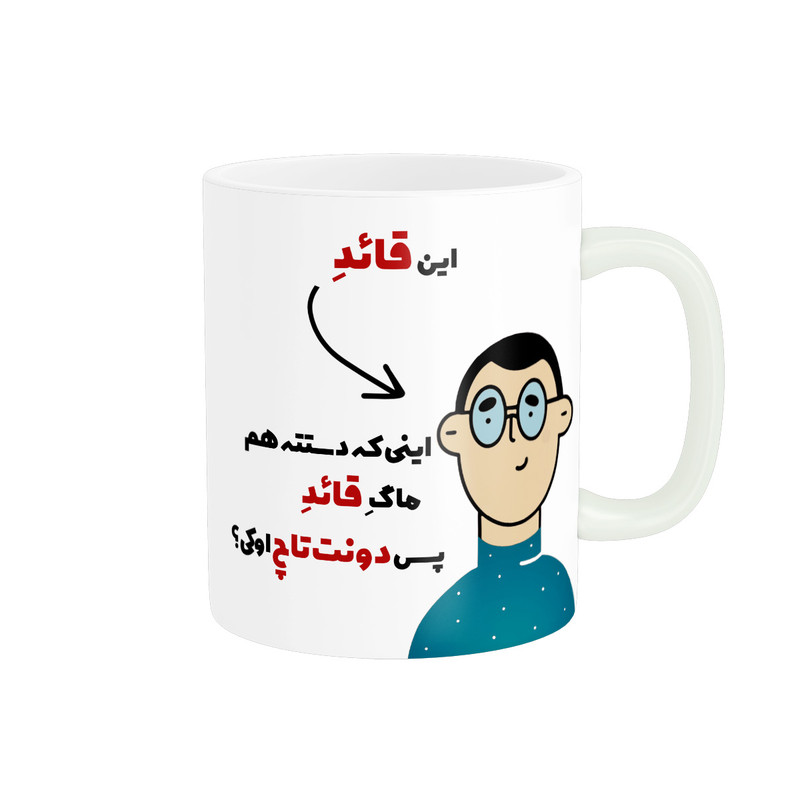 ماگ پاد آفرین طرح اسم شخصی قائد کد 2397