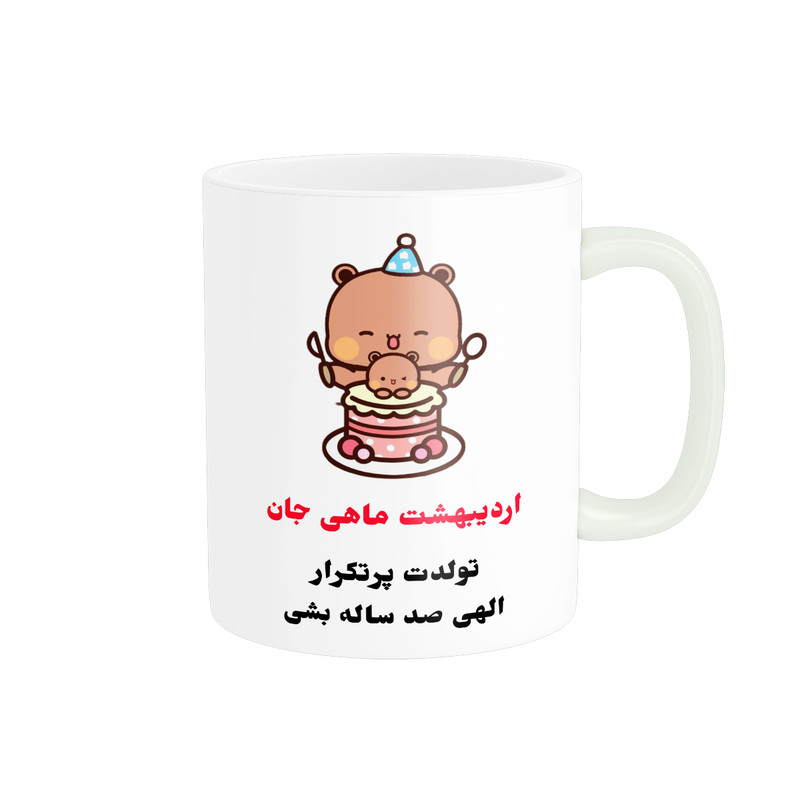 ماگ پادآفرین مدل تولدت پرتکرار طرح اردیبهشت ماهی جان کد p7803
