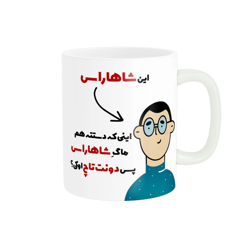 ماگ پاد آفرین طرح اسم شخصی شاهارا کد 2359