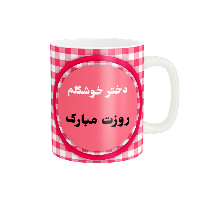 ماگ پادآفرین مدل روز جهانی دختر مبارک کد p526