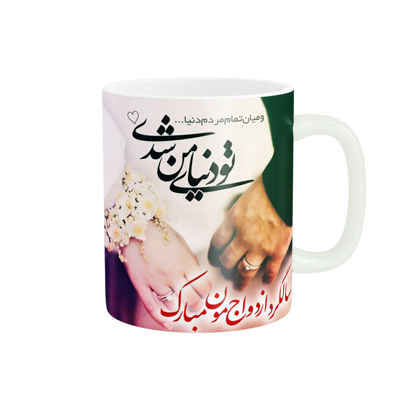 ماگ  پاد آفرین طرح سالگرد ازدواج مبارک کد 2403