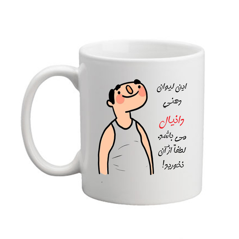 ماگ مدبرتر مدل شخصی طرح اسم دانیال کد3