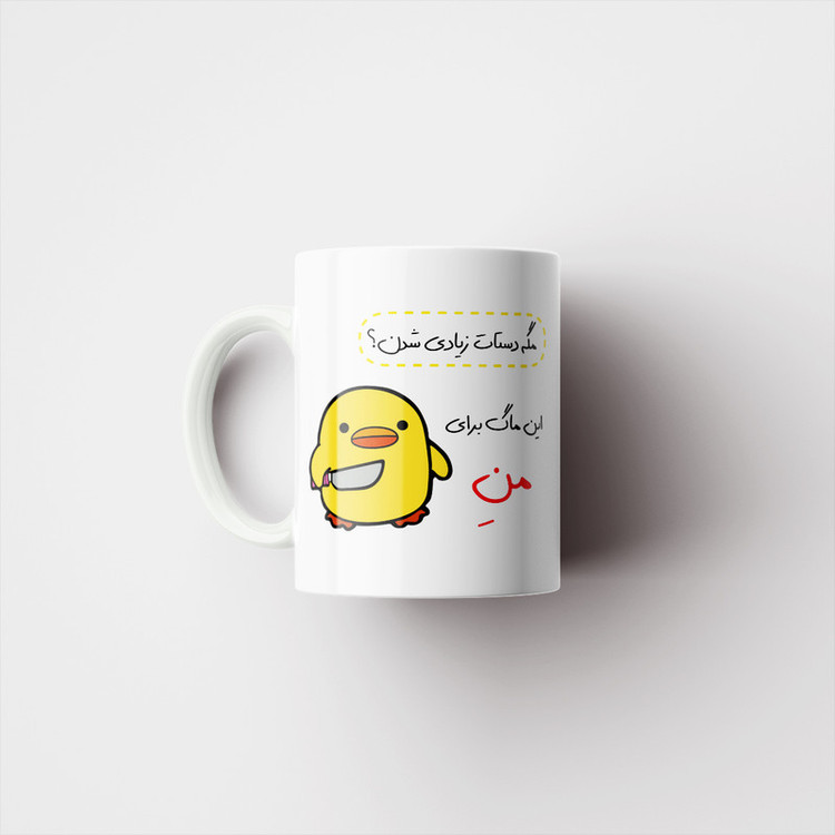 ماگ پاد آفرین مدل لیوان شخصی طرح جوجه چاقو به دست کد p10613
