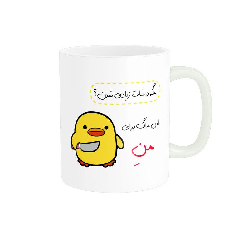 ماگ پاد آفرین مدل لیوان شخصی طرح جوجه چاقو به دست کد p10613