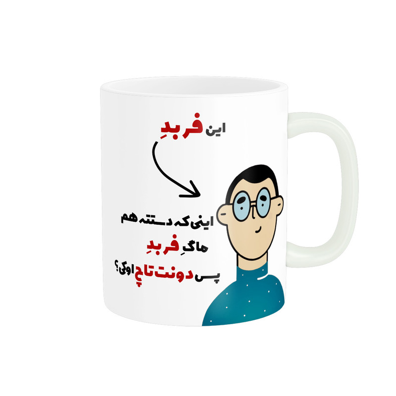 ماگ پاد آفرین طرح اسم شخصی فربد کد 2404