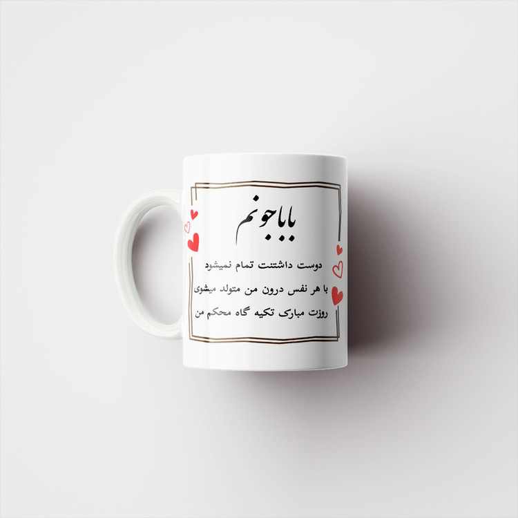 ماگ پاد آفرین مدل مناسبتی طرح روزت مبارک بابا جونم کد 096