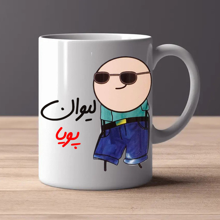 ماگ مدل شخصی طرح لیوان پویا کد 80