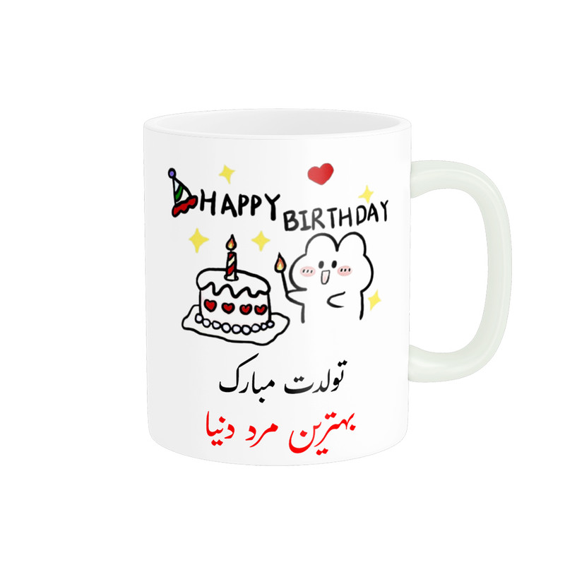 ماگ ناریکو طرح تولدت مبارک بهترین مرد دنیا کد a031
