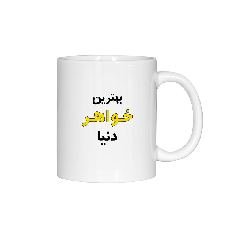ماگ ژالینو طرح بهترین خواهر دنیا کد 001