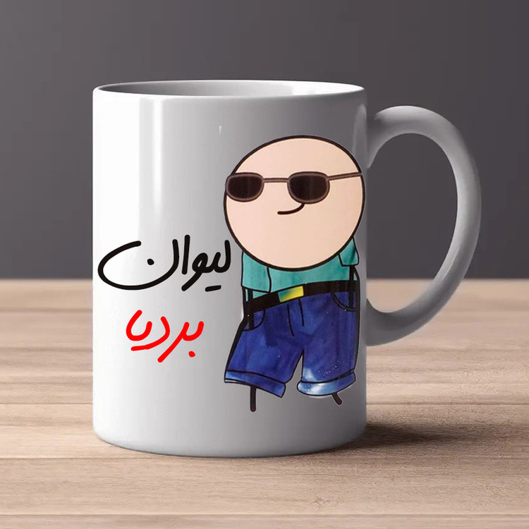 ماگ مدل شخصی طرح لیوان بردیا کد 80