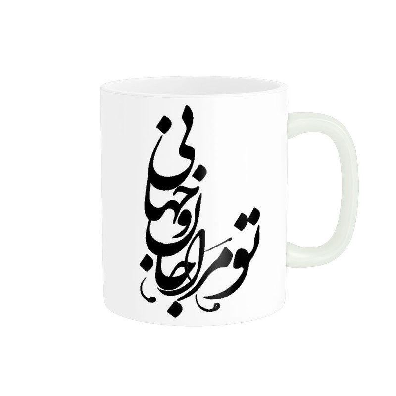 ماگ مدل تو مرا جان و جهانی کد 445